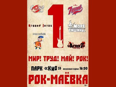 В  парке КиО на железной эстраде 1 мая в 16:00 пройдёт пятый ежегодный рок-фестиваль «Рок-маёвка»