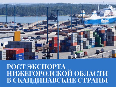 Глеб Никитин: «Нижегородская область наращивает экспорт продукции в скандинавские страны»