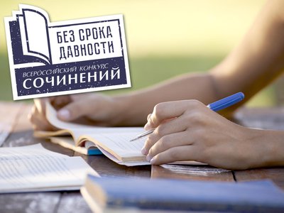 Школьники могут поучаствовать во Всероссийском конкурсе сочинений «Без срока давности»