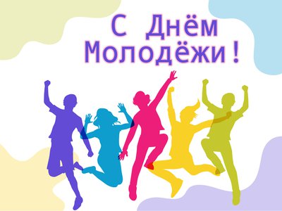 Глеб Никитин и Евгений Люлин поздравляют молодёжь с праздником