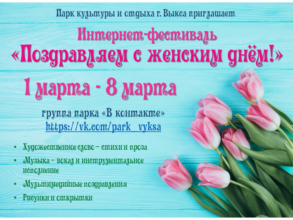 Интернет-фестиваль «Поздравляем с женским днём!»