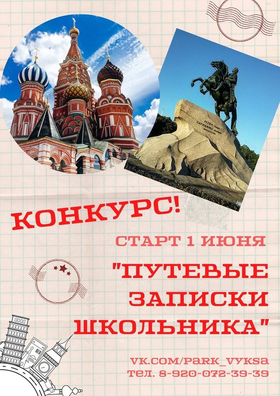 Конкурс «Путевые записки школьника» в парке КиО