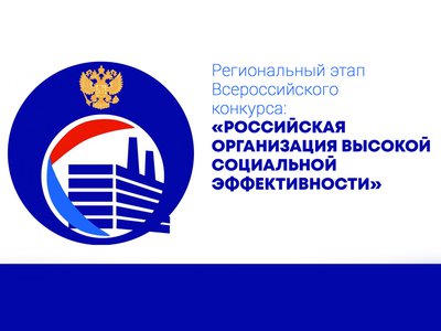 ВМЗ и Завод корпусов – в числе победителей регионального этапа конкурса «Российская организация высокой социальной эффективности»