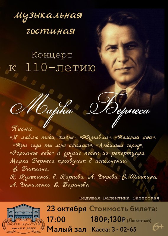 Концерт к 110-летию Марка Бернеса в ДК им. Лепсе