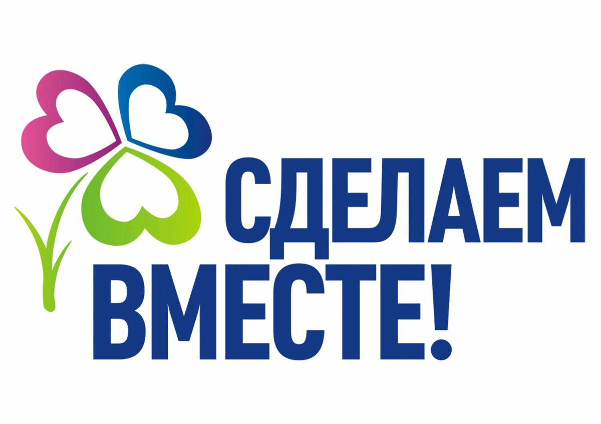 Сделаем вместе презентация