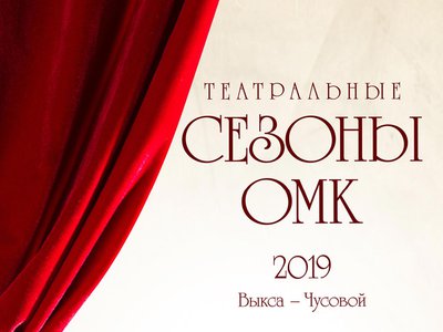 В Выксе открывается Театральный сезон ОМК