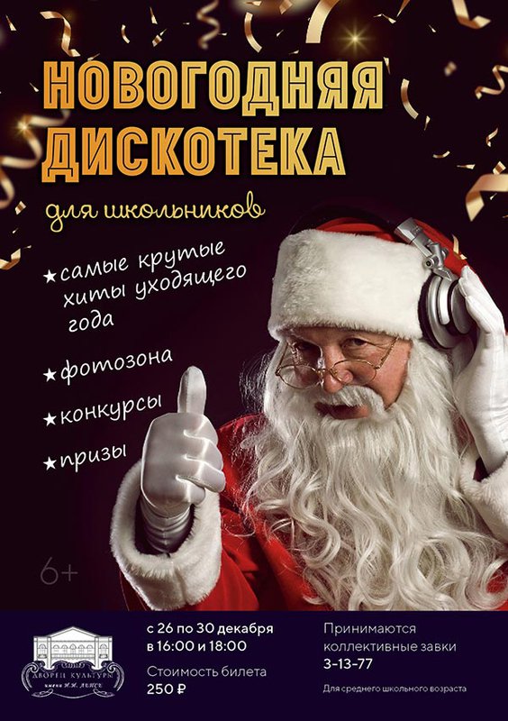 Новогодняя дискотека для школьников