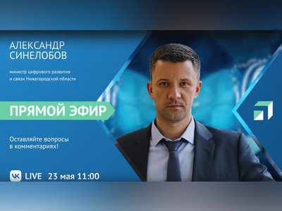 Министр цифрового развития и связи Нижегородской области ответит на вопросы жителей в прямом эфире