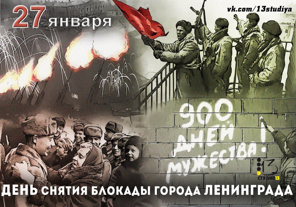 27 января 1. 27 Января 1944 снятие блокады Ленинграда. 27 Января день освобождения Ленинграда. 27 Января 1944 г день снятия блокады города Ленинграда. 27 Января день снятия блокады Ленинграда плакат.