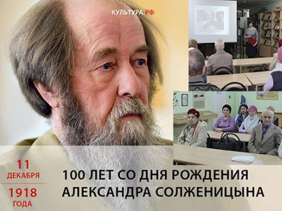 Посвящалось 100-летию Солженицына