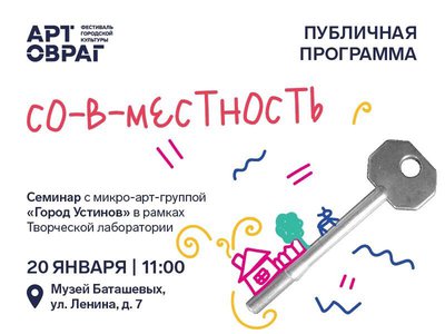 Микро-арт-группа «Город Устинов» проведёт семинар в Выксе