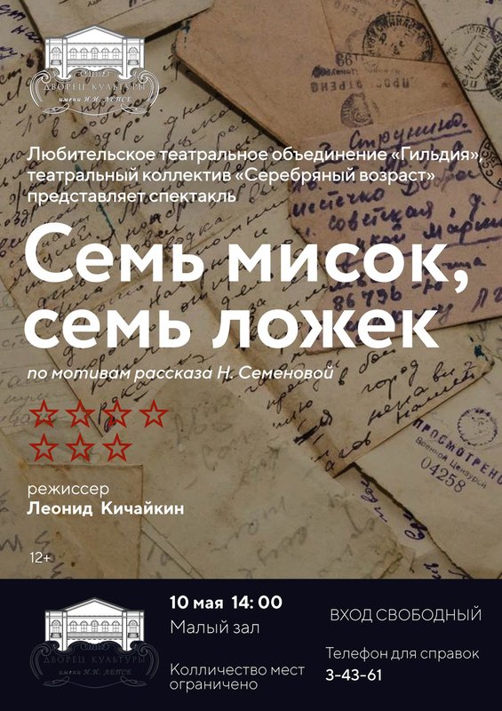 Спектакль «Семь мисок, семь ложек»