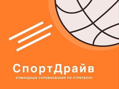 Соревнования по стритболу «СпортДрайв» перенесены в ФОК «Баташев Арена»