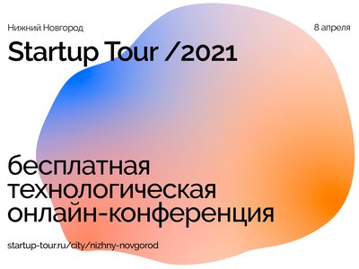 На конкурс Startup Tour поступили заявки из 22 городов России