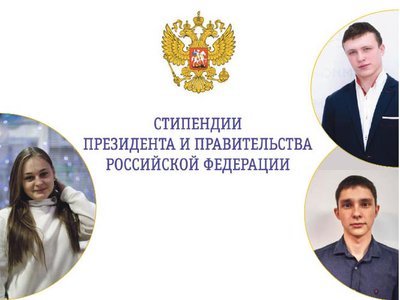 Три студента Выксунского МИСиС стали лауреатами стипендии президента и правительства
