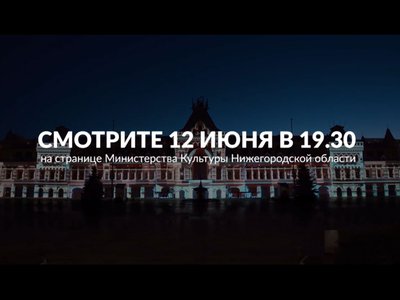 Онлайн-трансляция светового шоу на фасаде Нижегородской ярмарки пройдёт сегодня