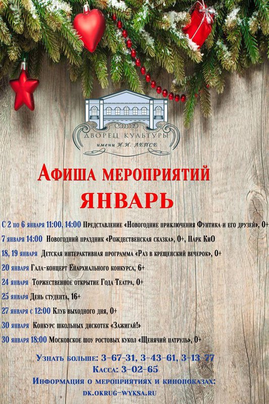 Афиша мероприятий ДК им. Лепсе на январь
