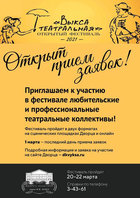 Приём заявок на фестиваль «Выкса театральная – 2021»