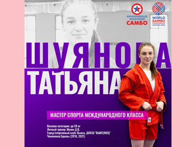 Татьяна Шуянова представит Выксу на чемпионате мира по самбо