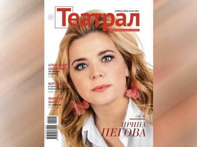 На обложке апрельского номера журнала «Театрал» – Ирина Пегова