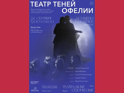 «Театр теней Офелии» покажут уже в это воскресенье