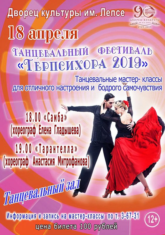 Танцевальный фестиваль «Терпихора-2019»