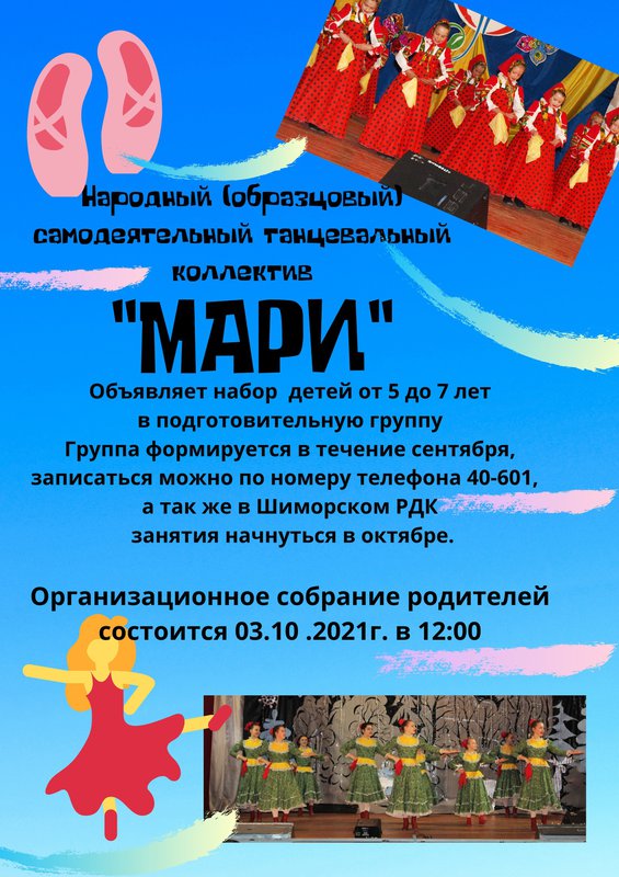 Набор в танцевальный коллектив «Мари» в Шиморском РДК