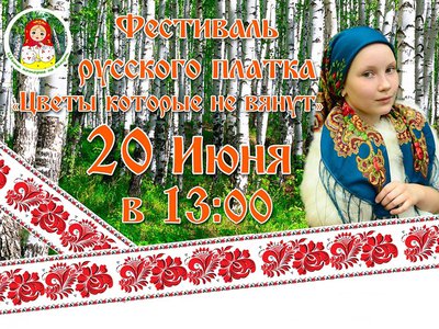 В Тамболессе пройдёт фестиваль русского платка «Цветы, которые не вянут»