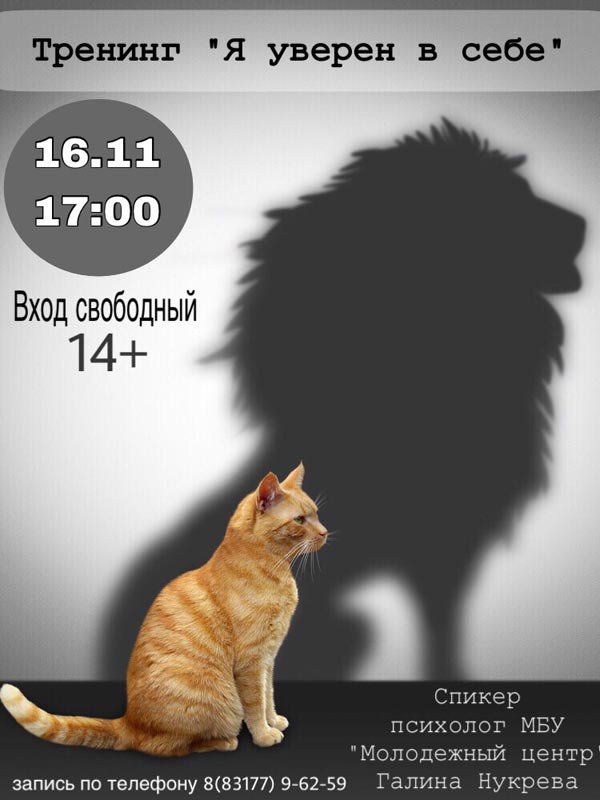 Тренинг личностного роста «Я уверен в себе!»
