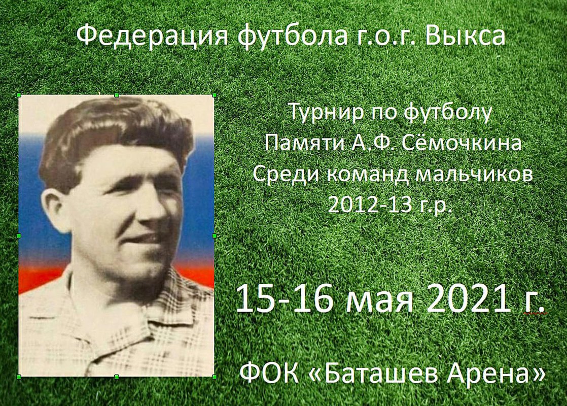Набор футболистов на турнир, посвящённый памяти Александра Сёмочкина