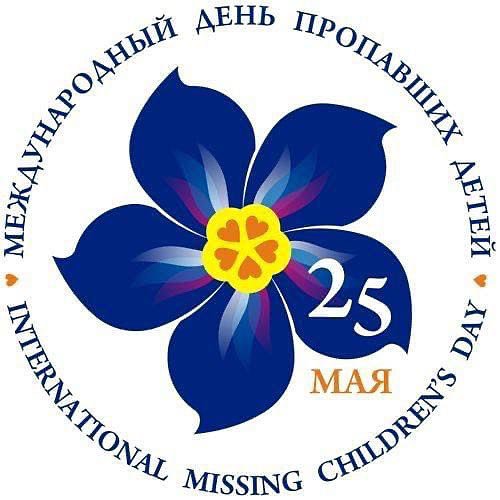 Международный день пропавших детей
