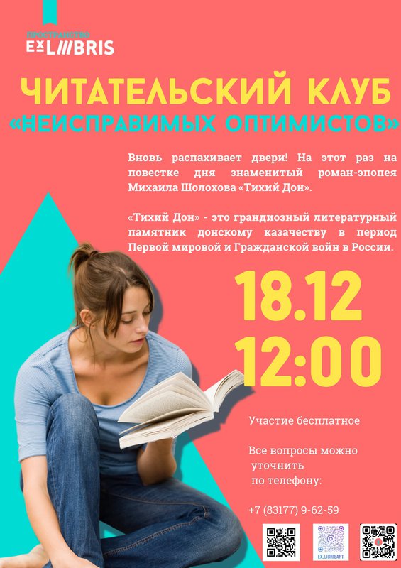 Читательский клуб «Неисправимых Оптимистов» в Ex Libris