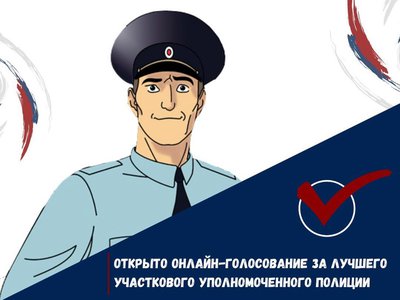 Выксунцы участвуют во Всероссийском конкурсе «Народный участковый»