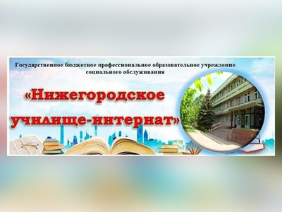День открытых дверей пройдёт в Нижегородском училище-интернате
