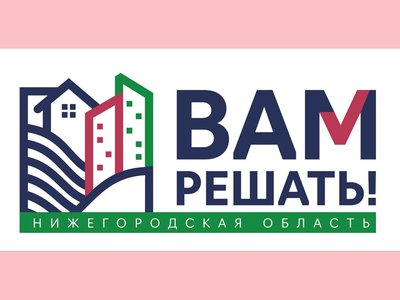 На проект «Вам решать!» направлено 1 376 заявок