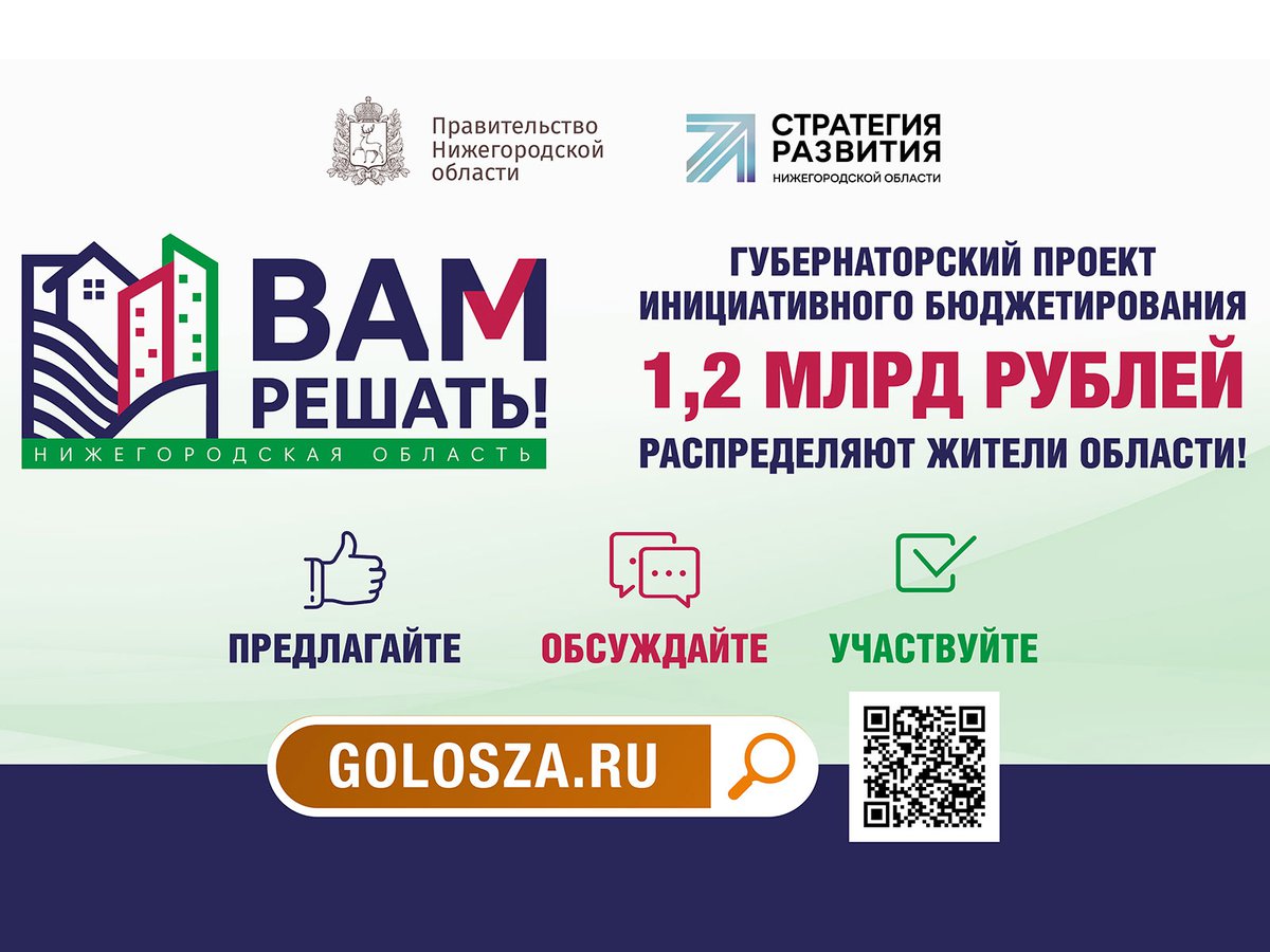 Губернаторский проект инициативного бюджетирования вам решать
