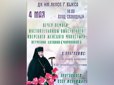 В ДК им. Лепсе пройдёт вечер памяти игумении Антонии