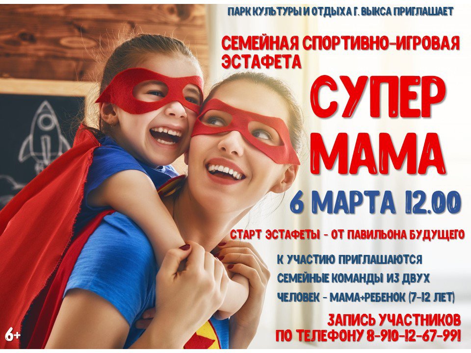 Семейная спортивно-игровая эстафета «Супер-мама»