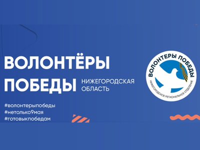 Волонтёры Победы запустили в Нижнем Новгороде «Челлендж добрых дел»