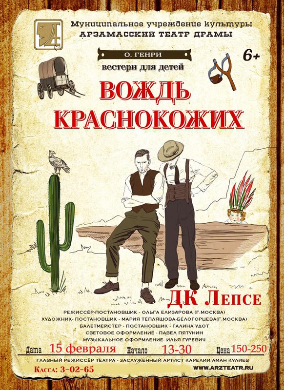 Спектакль «Вождь краснокожих»