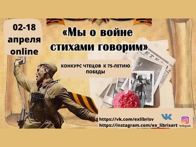 Арт-пространство объявило online-конкурс стихотворений к 75-летию Победы