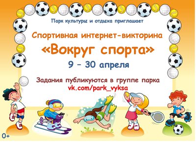 Парк КиО приглашает участвовать в интернет-викторине «Вокруг спорта»