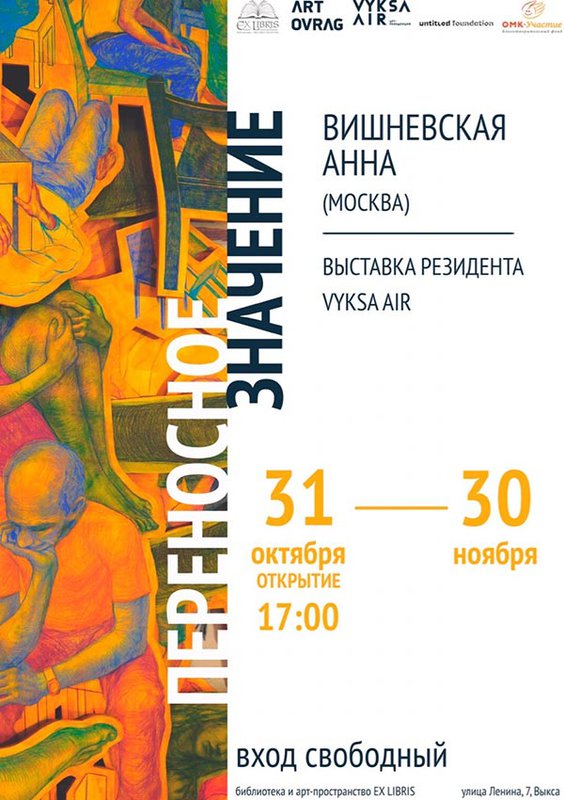 Выставка «Переносное значение»