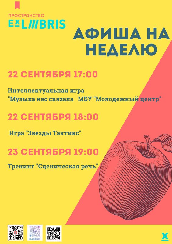 Афиша на неделю в Ex Libris