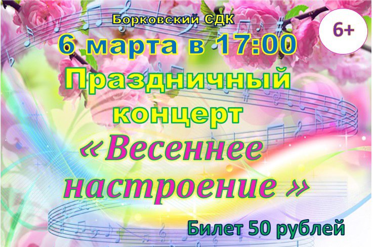Праздничный концерт «Весеннее настроение» в Борковском Доме культуры
