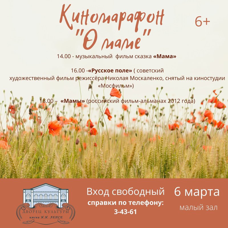 Киномарафон «О маме» в ДК им. Лепсе