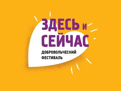 Добровольческий фестиваль «Здесь и сейчас» пройдёт в эти выходные в Нижегородской области