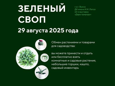 На ярмарке «Дары природы» пройдёт зелёный обмен