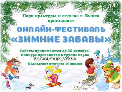 Парк культуры и отдыха предлагает поделиться зимними забавами